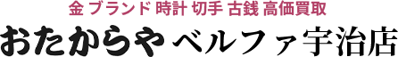 金ブランド時計切手古銭高額買取おたからやベルファ宇治店